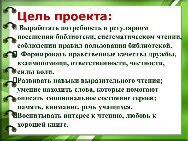 Цель проекта: Выработать потребность в регулярном посещении библиотеки, систематическом чтении, соблюдении