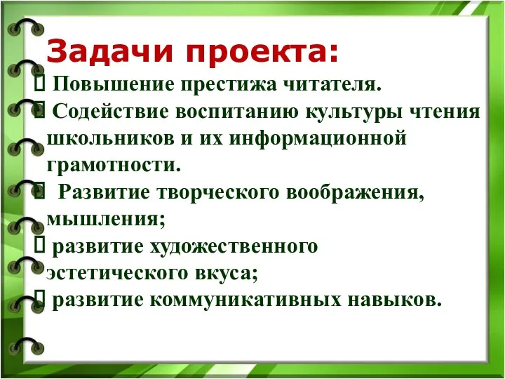 Задачи проекта: Повышение престижа читателя. Содействие воспитанию культуры чтения школьников и