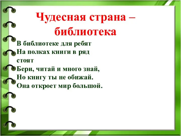 Чудесная страна – библиотека В библиотеке для ребят На полках книги