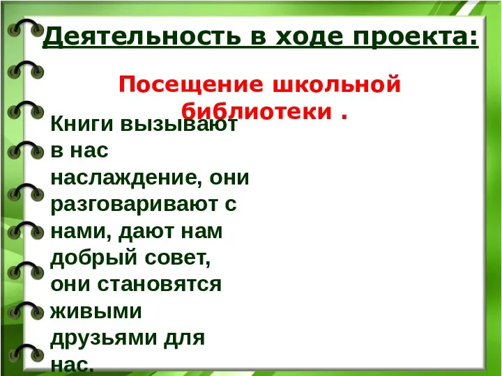 Посещение школьной библиотеки . Деятельность в ходе проекта: Книги вызывают в