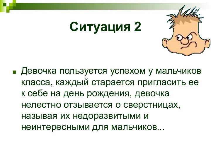 Ситуация 2 Девочка пользуется успехом у мальчиков класса, каждый старается пригласить