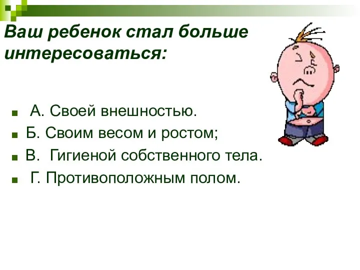 Ваш ребенок стал больше интересоваться: А. Своей внешностью. Б. Своим весом