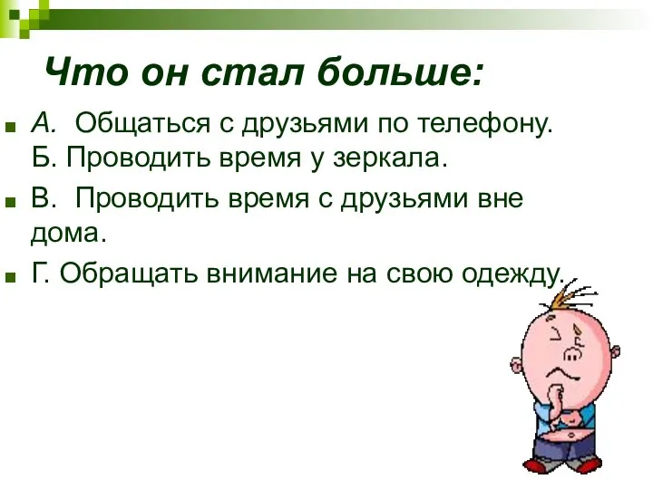 Что он стал больше: A. Общаться с друзьями по телефону. Б.