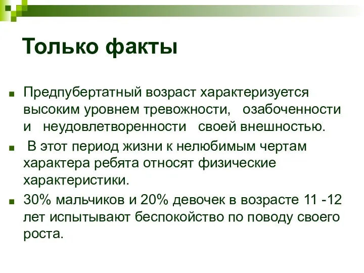 Только факты Предпубертатный возраст характеризуется высоким уровнем тревожности, озабоченности и неудовлетворенности