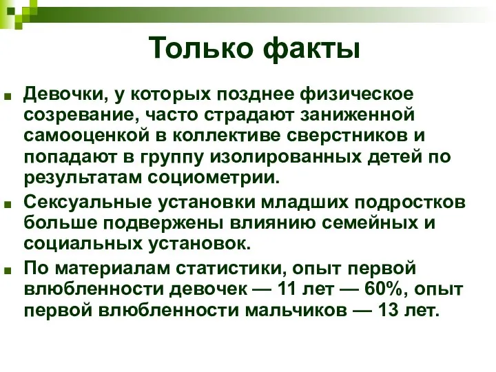 Только факты Девочки, у которых позднее физическое созревание, часто страдают заниженной