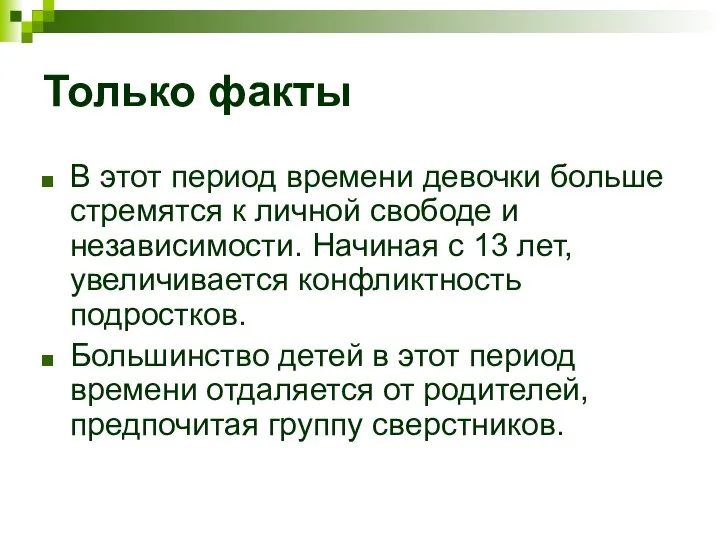 Только факты В этот период времени девочки больше стремятся к личной