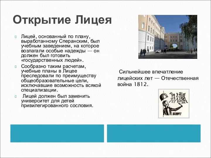 Открытие Лицея Лицей, основанный по плану, выработанному Сперанским, был учебным заведением,