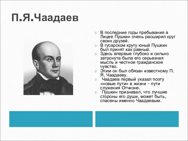 П.Я.Чаадаев В последние годы пребывания в Лицее Пушкин очень расширил круг