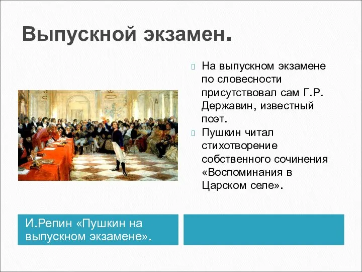 Выпускной экзамен. И.Репин «Пушкин на выпускном экзамене». На выпускном экзамене по