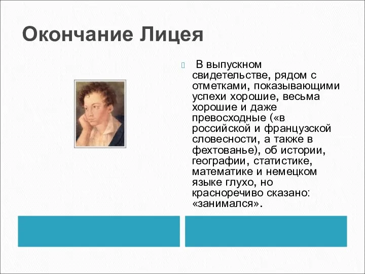 Окончание Лицея В выпускном свидетельстве, рядом с отметками, показывающими успехи хорошие,