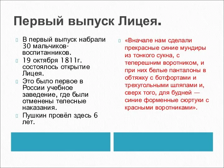 Первый выпуск Лицея. «Вначале нам сделали прекрасные синие мундиры из тонкого