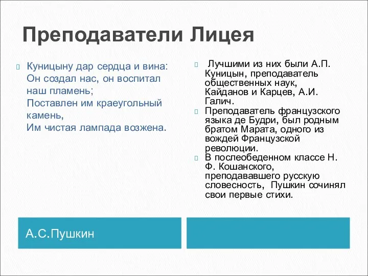 Преподаватели Лицея А.С.Пушкин Куницыну дар сердца и вина: Он создал нас,