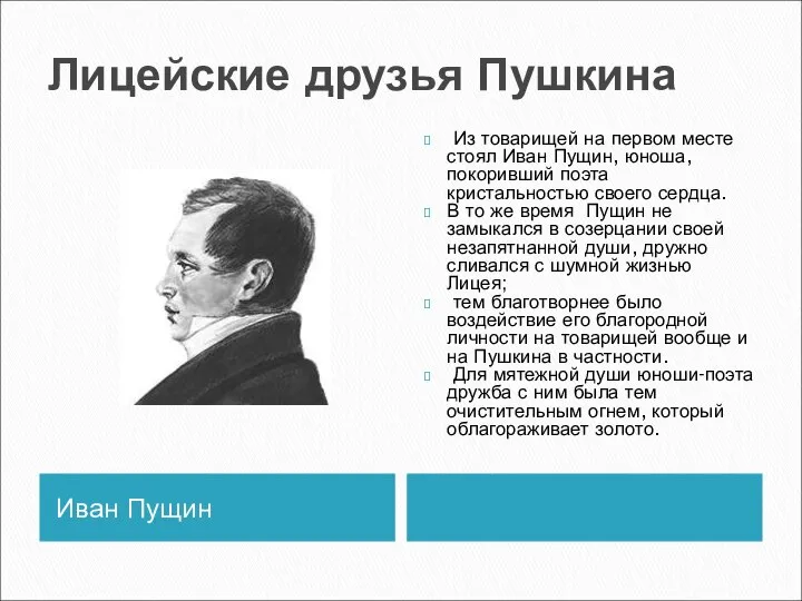 Лицейские друзья Пушкина Иван Пущин Из товарищей на первом месте стоял