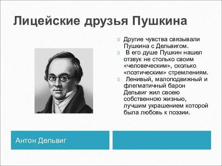 Лицейские друзья Пушкина Антон Дельвиг Другие чувства связывали Пушкина с Дельвигом.