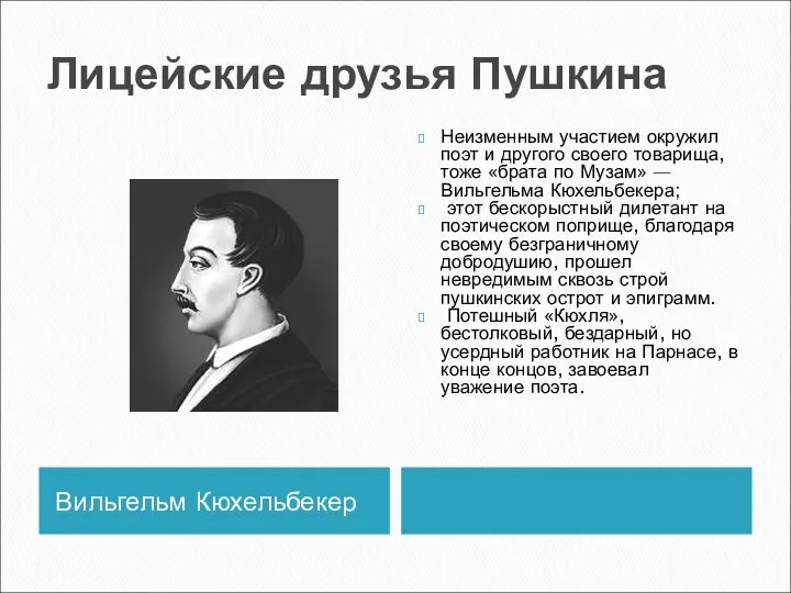 Лицейские друзья Пушкина Вильгельм Кюхельбекер Неизменным участием окружил поэт и другого