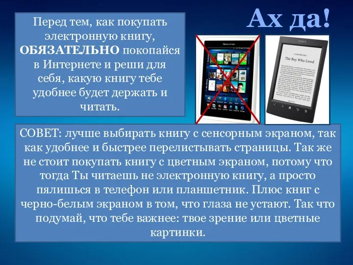 Ах да! Перед тем, как покупать электронную книгу, ОБЯЗАТЕЛЬНО покопайся в