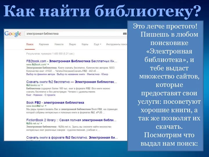 Как найти библиотеку? Это легче простого! Пишешь в любом поисковике «Электронная