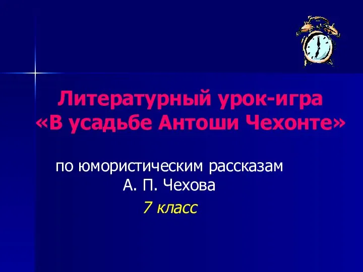 Литературный урок-игра «В усадьбе Антоши Чехонте» по юмористическим рассказам А. П. Чехова 7 класс