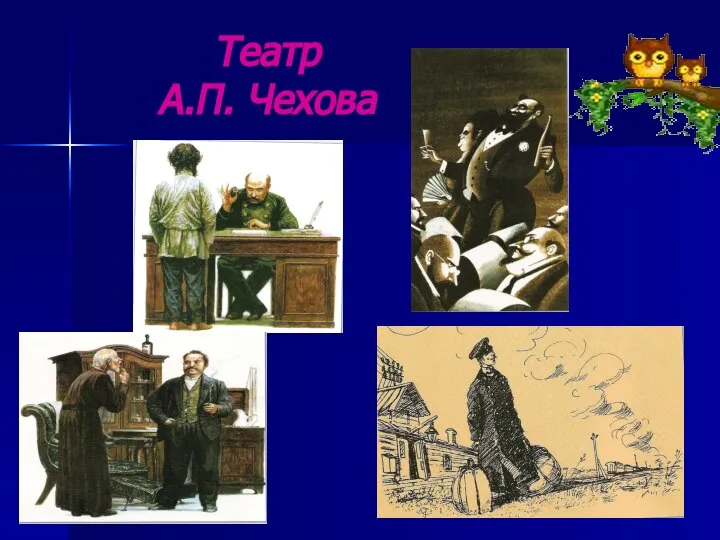 Театр А.П. Чехова