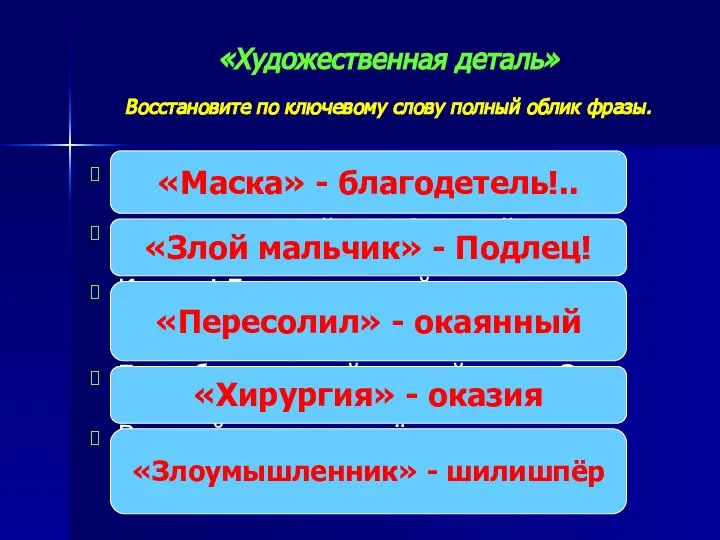 «Художественная деталь» Восстановите по ключевому слову полный облик фразы. Негодяй, подлый