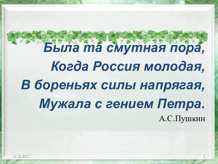 Была та смутная пора, Когда Россия молодая, В бореньях силы напрягая,