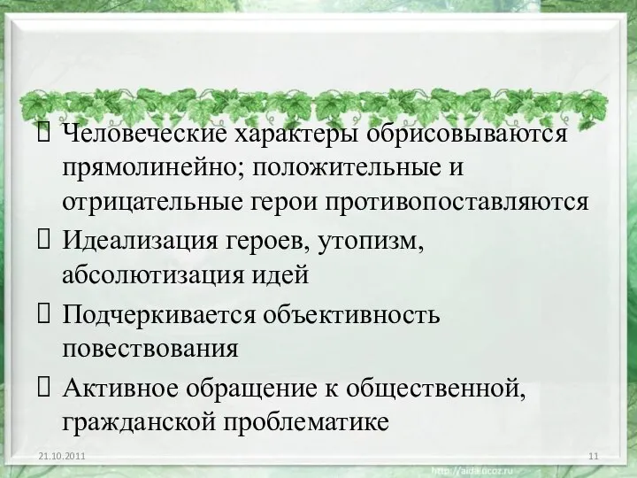 Человеческие характеры обрисовываются прямолинейно; положительные и отрицательные герои противопоставляются Идеализация героев,