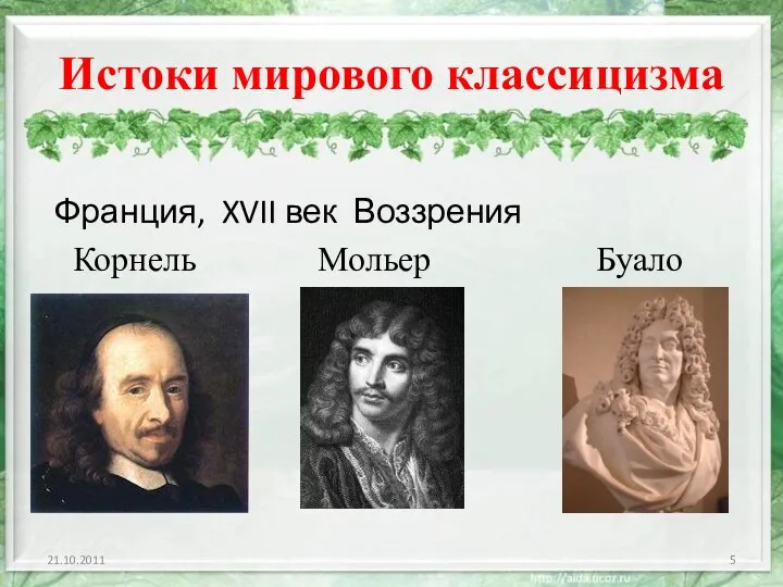 Истоки мирового классицизма Франция, XVII век Воззрения Корнель Мольер Буало 21.10.2011