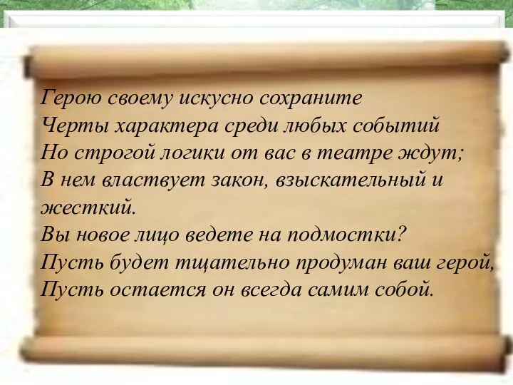 21.10.2011 Герою своему искусно сохраните Черты характера среди любых событий Но