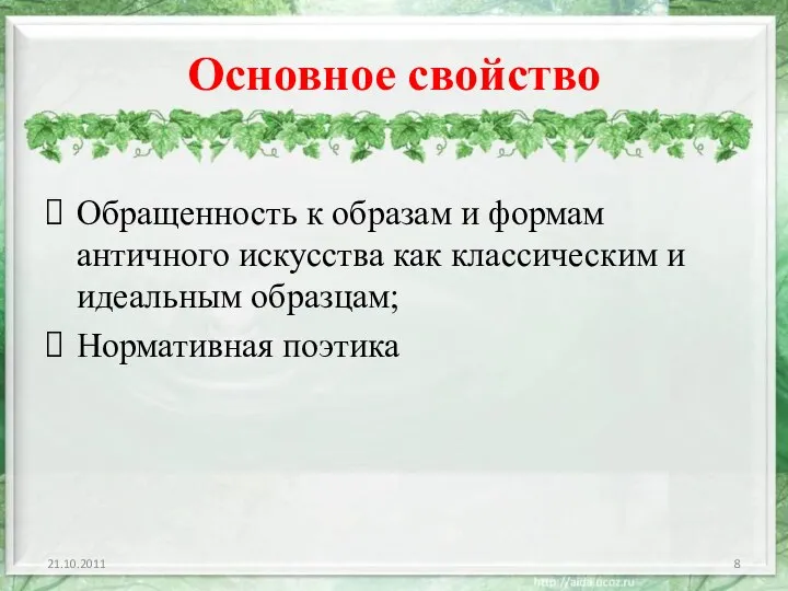 Основное свойство Обращенность к образам и формам античного искусства как классическим