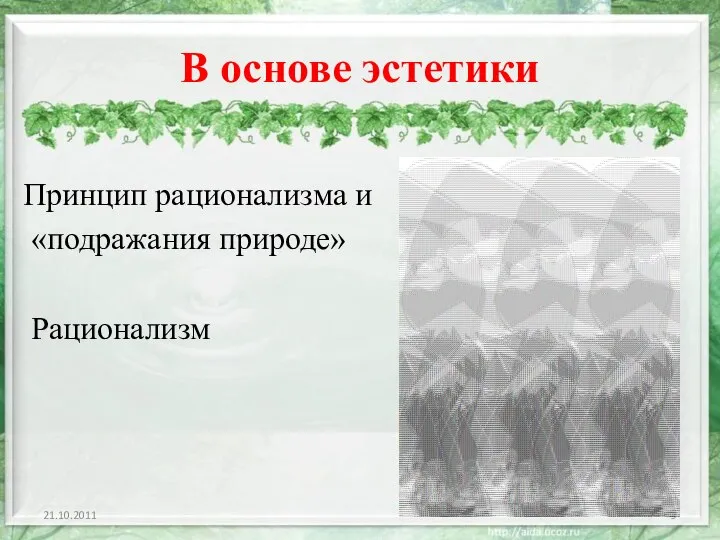 В основе эстетики Принцип рационализма и «подражания природе» Рационализм 21.10.2011