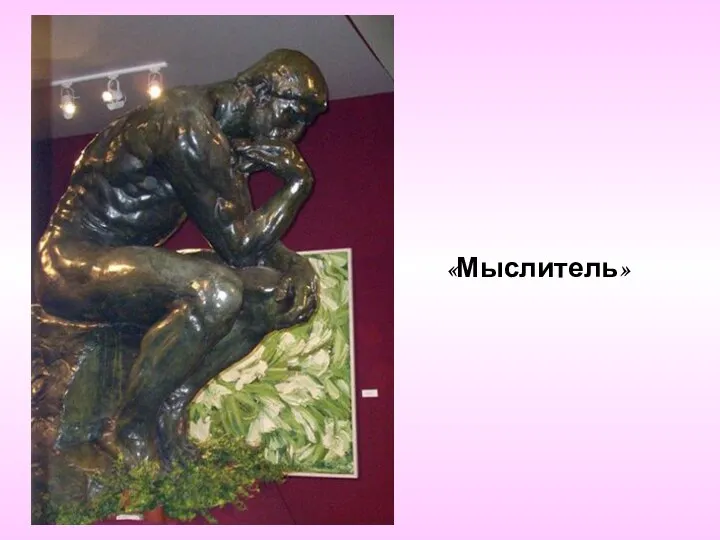 «Мыслитель»