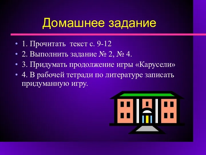 Домашнее задание 1. Прочитать текст с. 9-12 2. Выполнить задание №