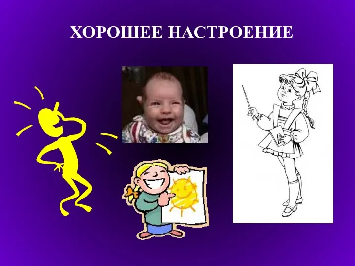 ХОРОШЕЕ НАСТРОЕНИЕ