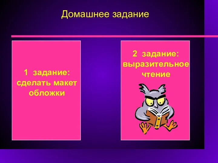 Домашнее задание 1 задание: сделать макет обложки 2 задание: выразительное чтение