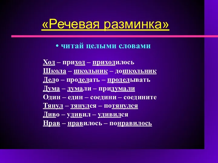 «Речевая разминка» читай целыми словами Ход – приход – приходилось Школа