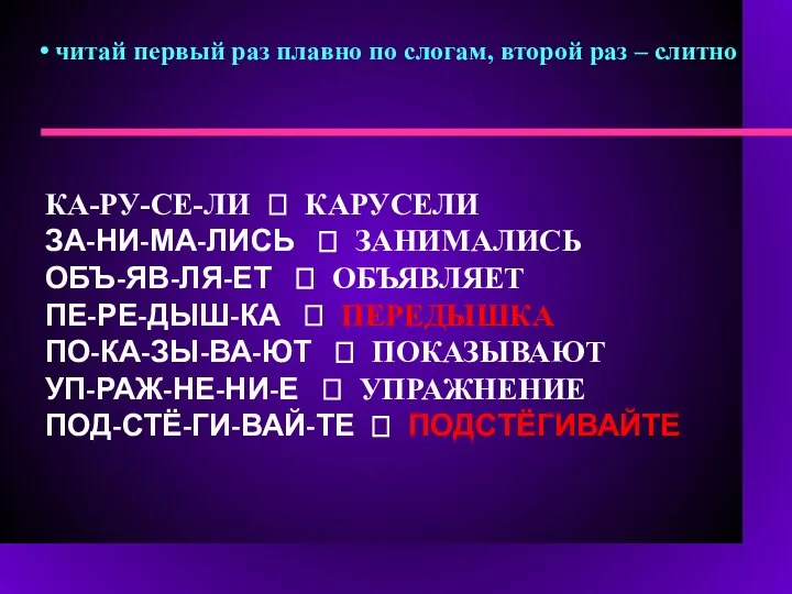 читай первый раз плавно по слогам, второй раз – слитно КА-РУ-СЕ-ЛИ