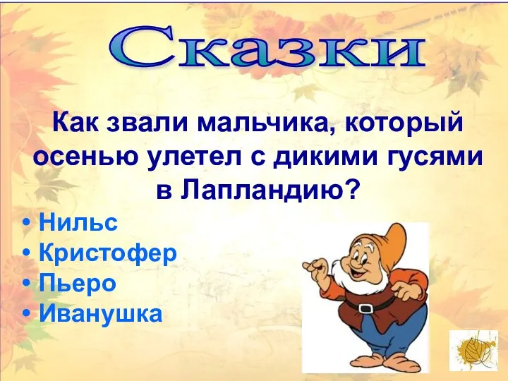 Сказки Как звали мальчика, который осенью улетел с дикими гусями в Лапландию? Нильс Кристофер Пьеро Иванушка