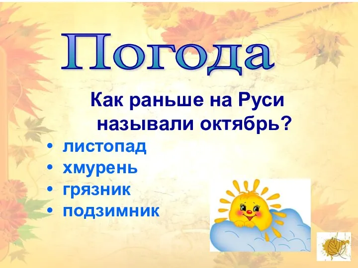 Погода Как раньше на Руси называли октябрь? листопад хмурень грязник подзимник