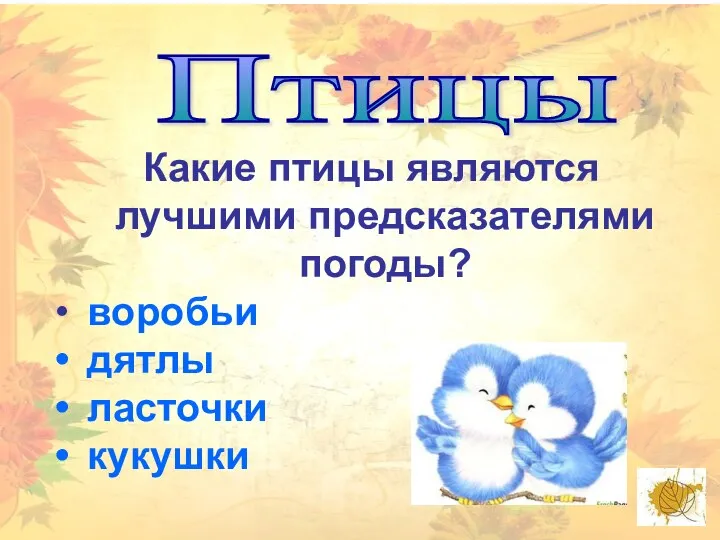 Птицы Какие птицы являются лучшими предсказателями погоды? воробьи дятлы ласточки кукушки