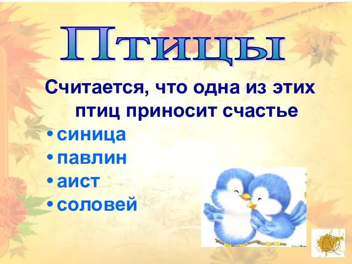 Птицы Считается, что одна из этих птиц приносит счастье синица павлин аист соловей