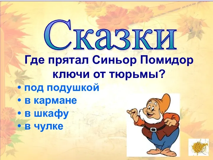 Сказки Где прятал Синьор Помидор ключи от тюрьмы? под подушкой в кармане в шкафу в чулке