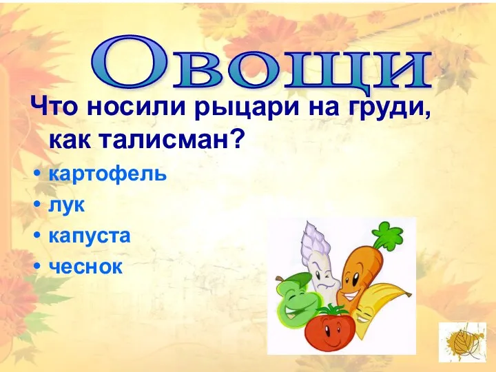 Что носили рыцари на груди, как талисман? картофель лук капуста чеснок Овощи