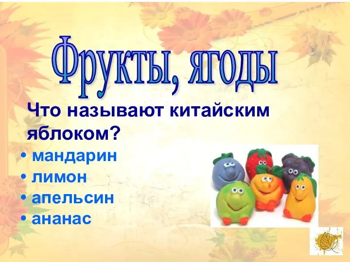 Фрукты, ягоды Что называют китайским яблоком? мандарин лимон апельсин ананас