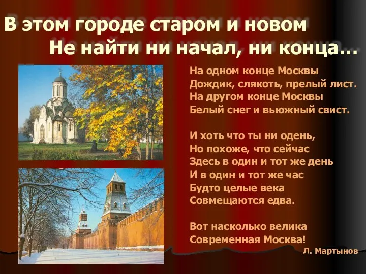 В этом городе старом и новом Не найти ни начал, ни