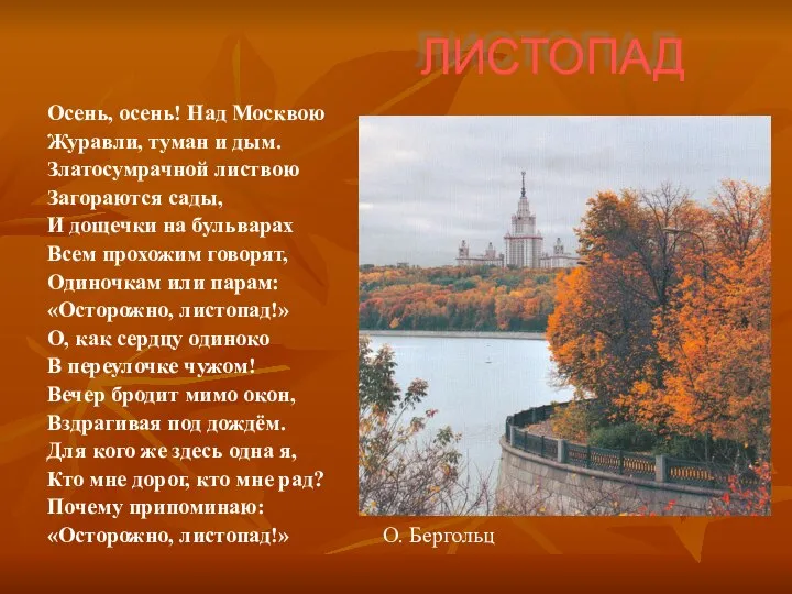 ЛИСТОПАД Осень, осень! Над Москвою Журавли, туман и дым. Златосумрачной листвою