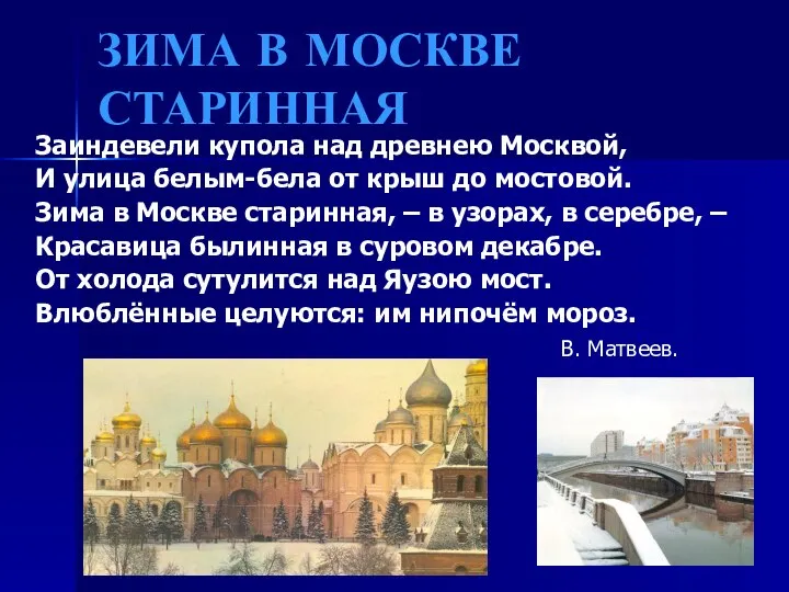 ЗИМА В МОСКВЕ СТАРИННАЯ Заиндевели купола над древнею Москвой, И улица