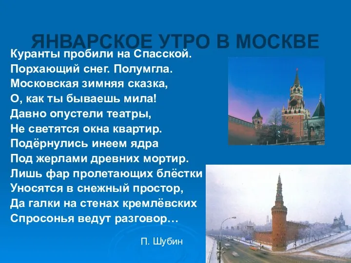 ЯНВАРСКОЕ УТРО В МОСКВЕ Куранты пробили на Спасской. Порхающий снег. Полумгла.