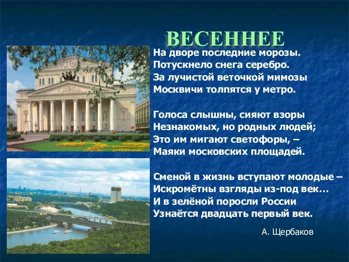 ВЕСЕННЕЕ На дворе последние морозы. Потускнело снега серебро. За лучистой веточкой