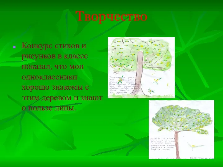 Творчество Конкурс стихов и рисунков в классе показал, что мои одноклассники