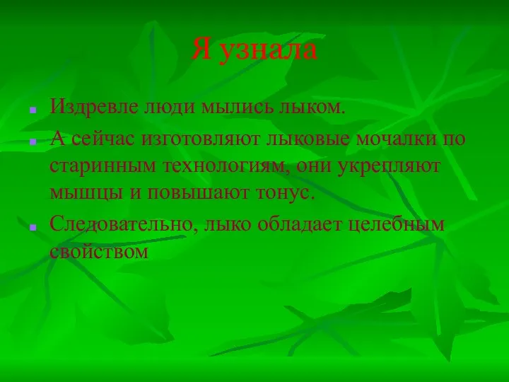 Я узнала Издревле люди мылись лыком. А сейчас изготовляют лыковые мочалки